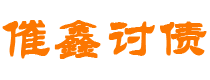 防城港债务追讨催收公司